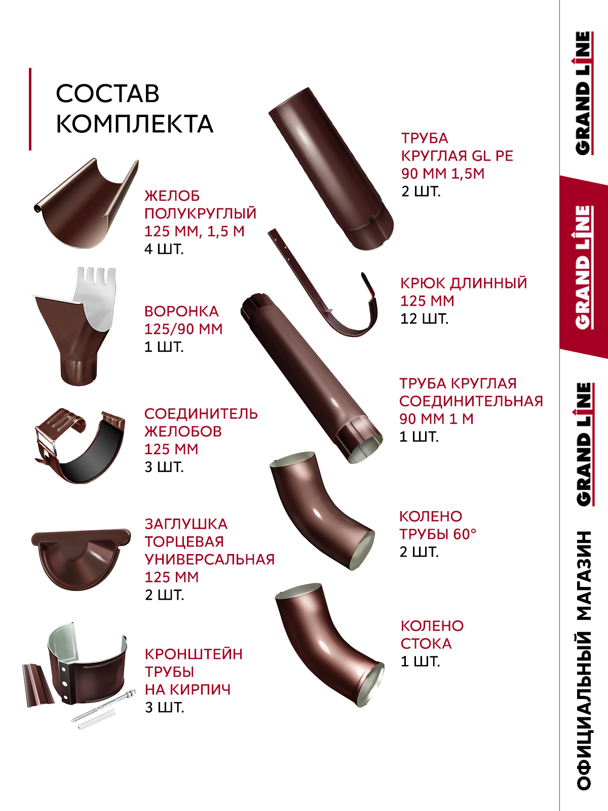 Комплект водостока Grand Line ПЭ 125/90 RAL 8017 6м/3м ПрофЛайн, купить Комплект водостока Grand Line ПЭ 125/90 RAL 8017 6м/3м в ПрофЛайн