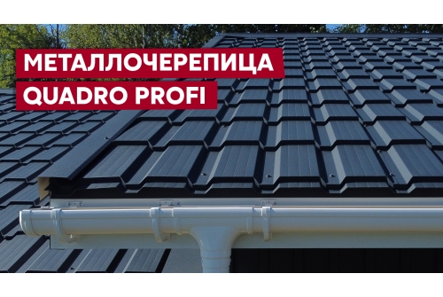 Металлочерепица "Квадро профи" ("Quadro Profi") v02 0,5 Drap RAL 7024 мокрый асфальт ПрофЛайн, купить Металлочерепица "Квадро профи" ("Quadro Profi") v02 0,5 Drap RAL 7024 мокрый асфальт в ПрофЛайн