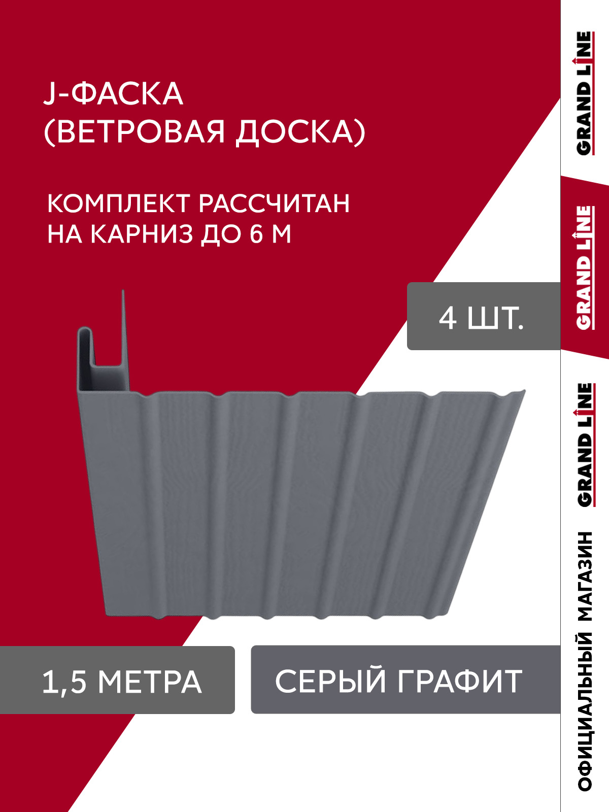 Комплект Фаски J Стандарт 1,5м серый графит (4шт) ПрофЛайн, купить Комплект Фаски J Стандарт 1,5м серый графит (4шт) в ПрофЛайн