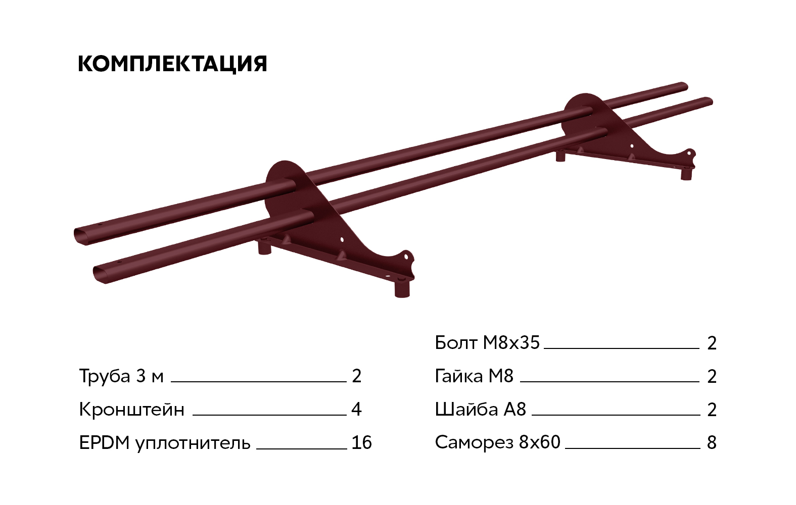 Снегозадержатель трубчатый Snow Kit RAL 3005 3м ПрофЛайн, купить Снегозадержатель трубчатый Snow Kit RAL 3005 3м в ПрофЛайн