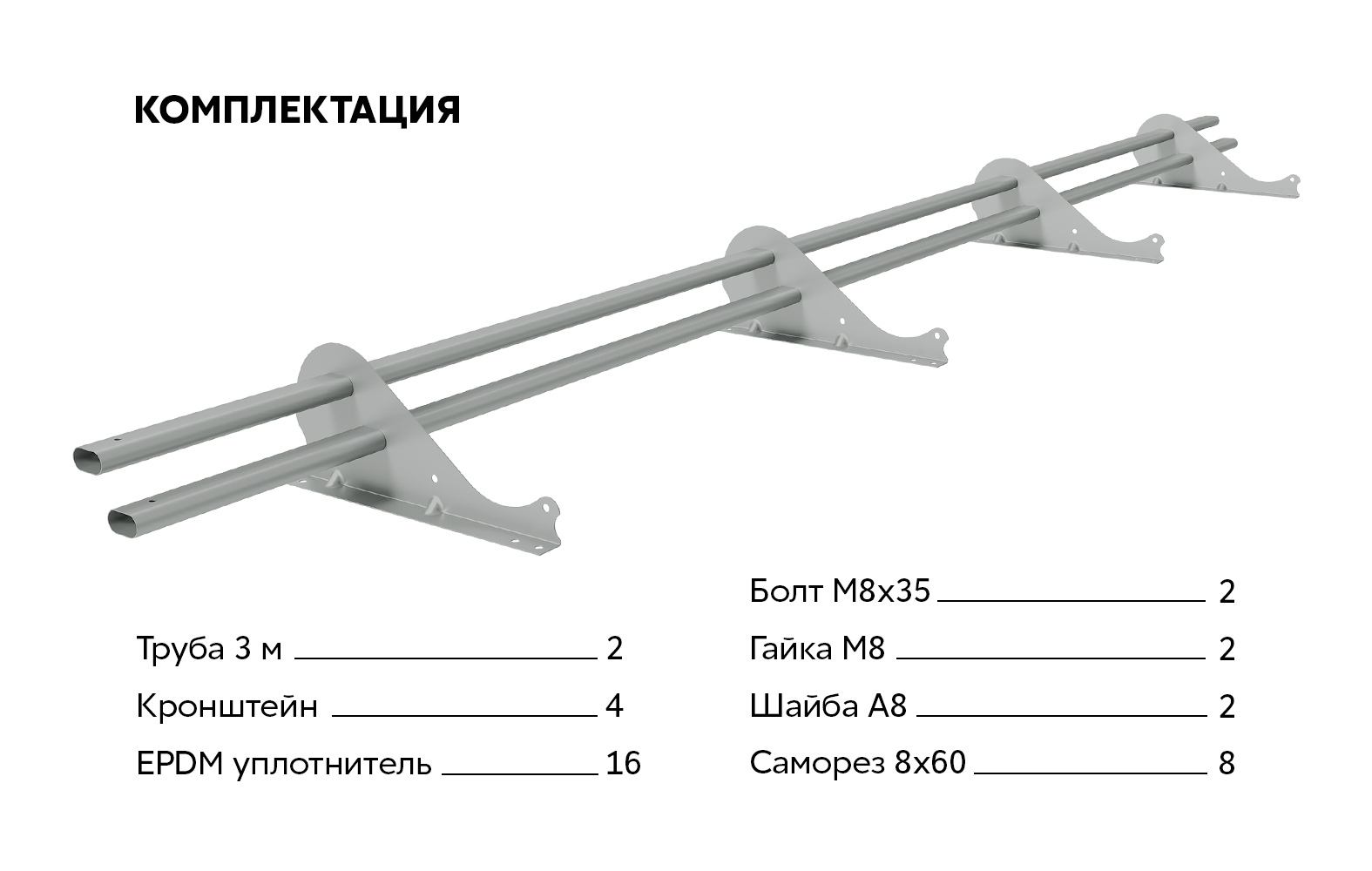 Снегозадержатель трубчатый Snow Kit RAL 9006 3м ПрофЛайн, купить Снегозадержатель трубчатый Snow Kit RAL 9006 3м в ПрофЛайн