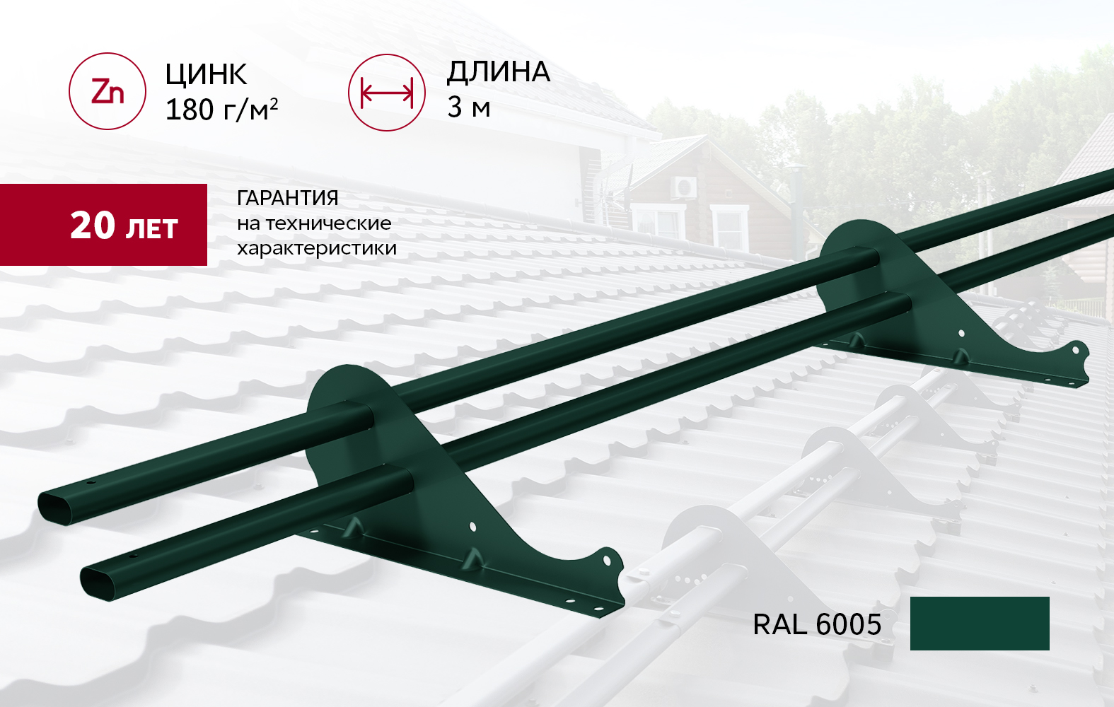 Снегозадержатель трубчатый Snow Kit RAL 6005 3м ПрофЛайн, купить Снегозадержатель трубчатый Snow Kit RAL 6005 3м в ПрофЛайн