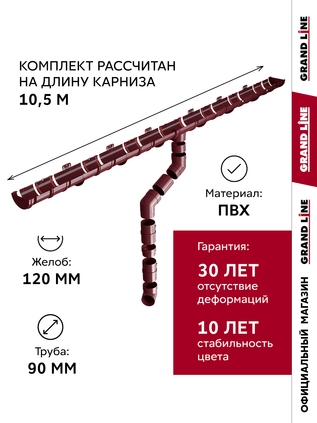 Комплект водосточной системы Классика Практик 120 ПВХ 10,5м/3м RAL 3005 бордо ПрофЛайн, купить Комплект водосточной системы Классика Практик 120 ПВХ 10,5м/3м RAL 3005 бордо в ПрофЛайн