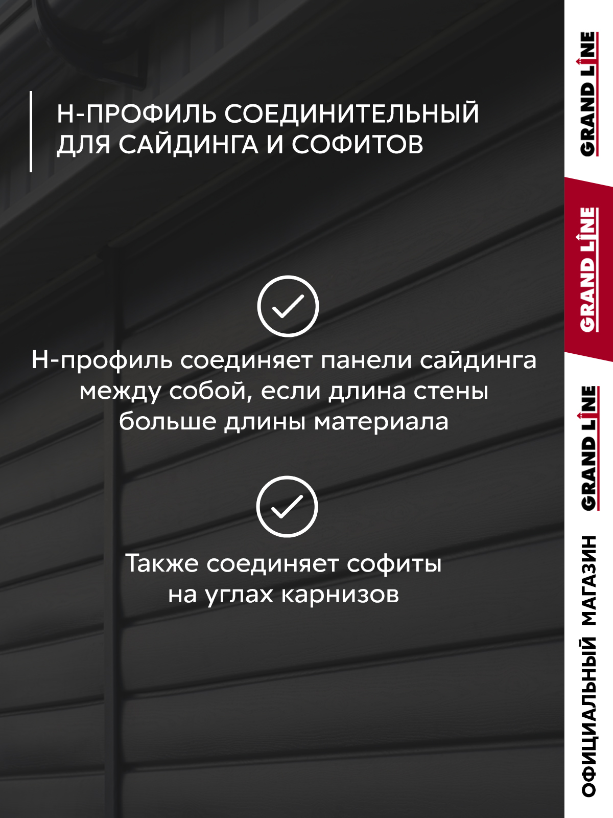 Комплект Профиля H соединительного Стандарт 1,5м серый графит (10шт) ПрофЛайн, купить Комплект Профиля H соединительного Стандарт 1,5м серый графит (10шт) в ПрофЛайн