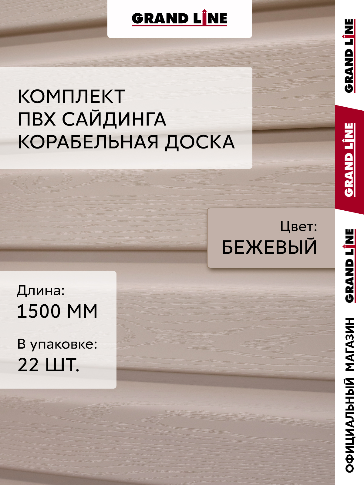 Комплект Сайдинг Корабельная доска Стандарт 1,5м бежевый (22шт) ПрофЛайн, купить Комплект Сайдинг Корабельная доска Стандарт 1,5м бежевый (22шт) в ПрофЛайн