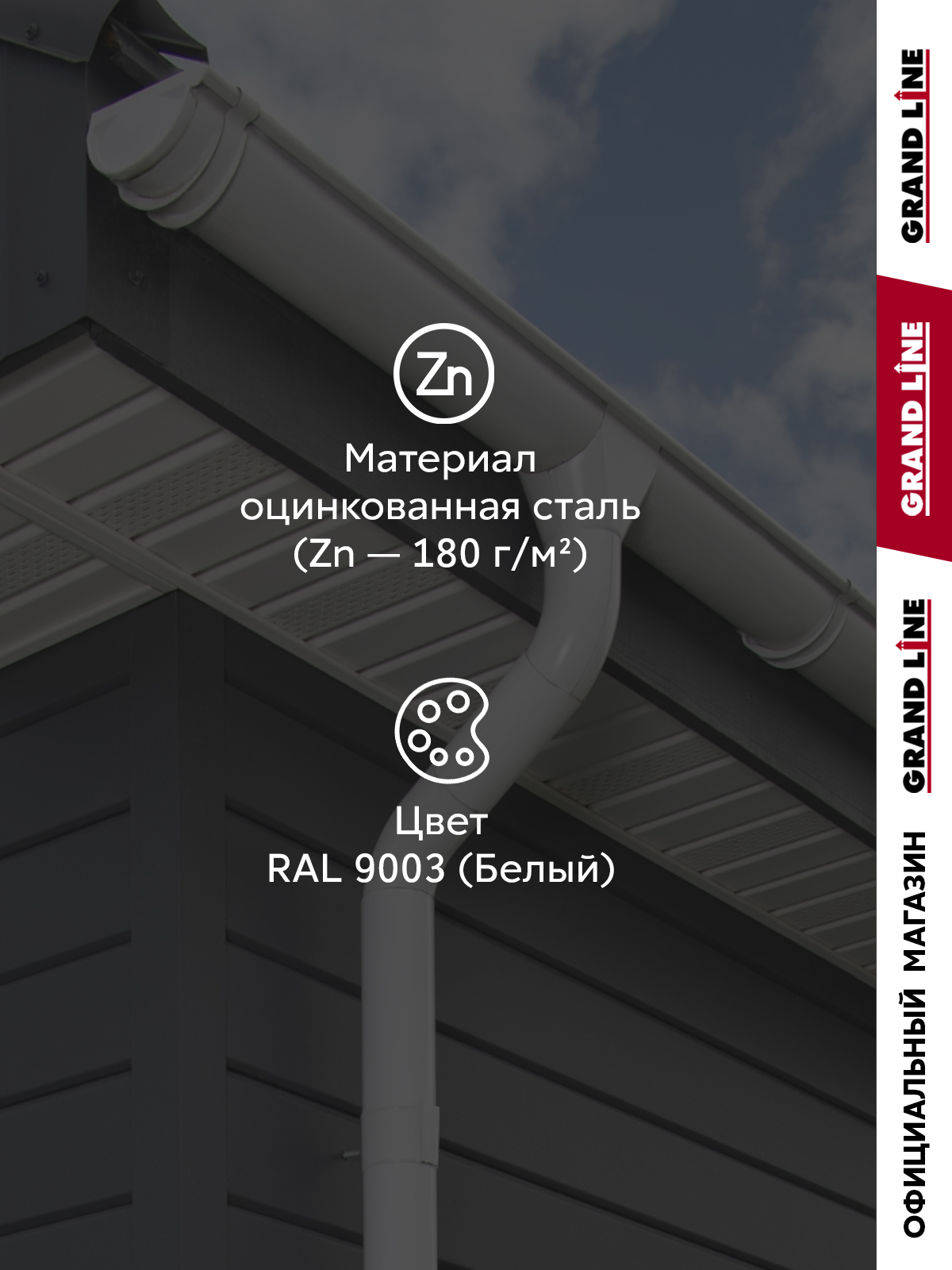 Комплект водостока Grand Line ПЭ 125/90 RAL 9003 6м/3м ПрофЛайн, купить Комплект водостока Grand Line ПЭ 125/90 RAL 9003 6м/3м в ПрофЛайн