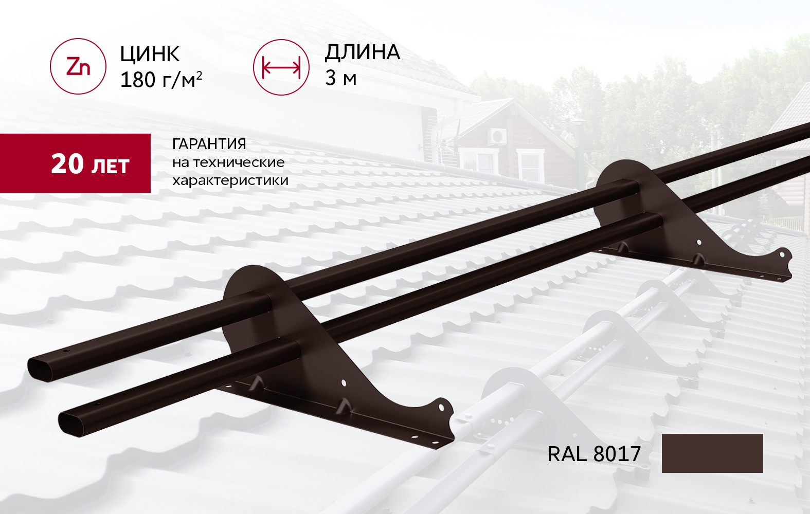 Снегозадержатель трубчатый Snow Kit RAL 8017 3м ПрофЛайн, купить Снегозадержатель трубчатый Snow Kit RAL 8017 3м в ПрофЛайн