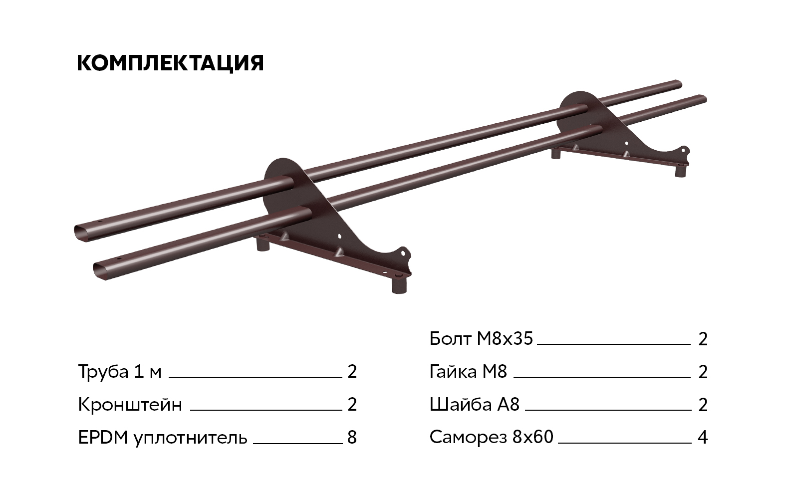Снегозадержатель трубчатый Snow Kit RAL 8017 1м ПрофЛайн, купить Снегозадержатель трубчатый Snow Kit RAL 8017 1м в ПрофЛайн