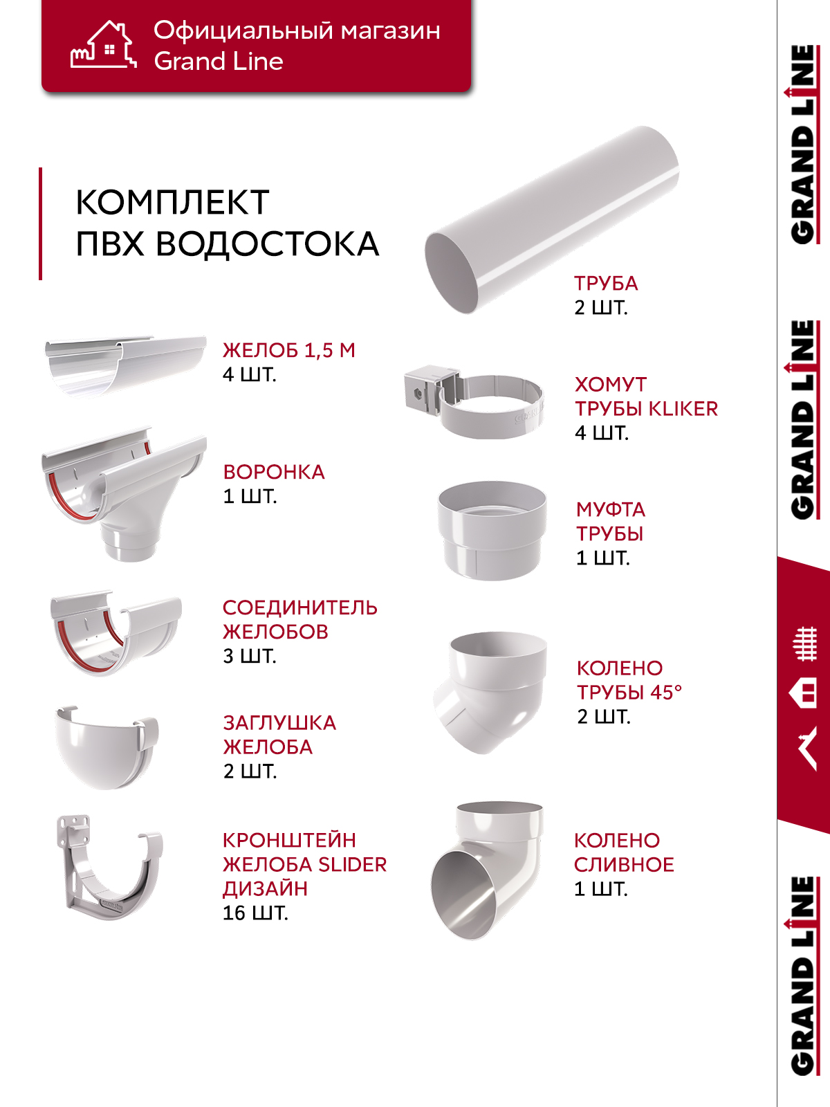 Комплект водосточной системы Дизайн 135мм ПВХ Grand Line, 6м/3м RAL 9003 белый ПрофЛайн, купить Комплект водосточной системы Дизайн 135мм ПВХ Grand Line, 6м/3м RAL 9003 белый в ПрофЛайн