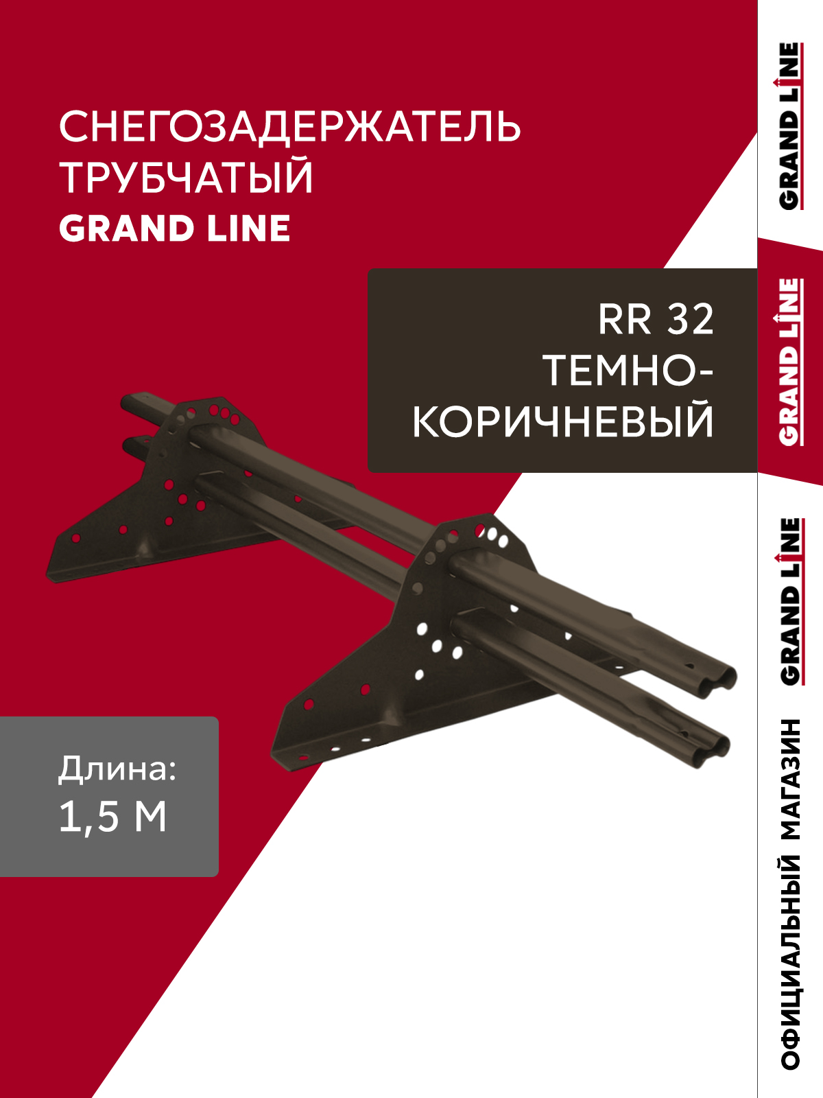 Снегозадержатель трубчатый Grand Line RR 32 1,5м ШК ПрофЛайн, купить Снегозадержатель трубчатый Grand Line RR 32 1,5м ШК в ПрофЛайн