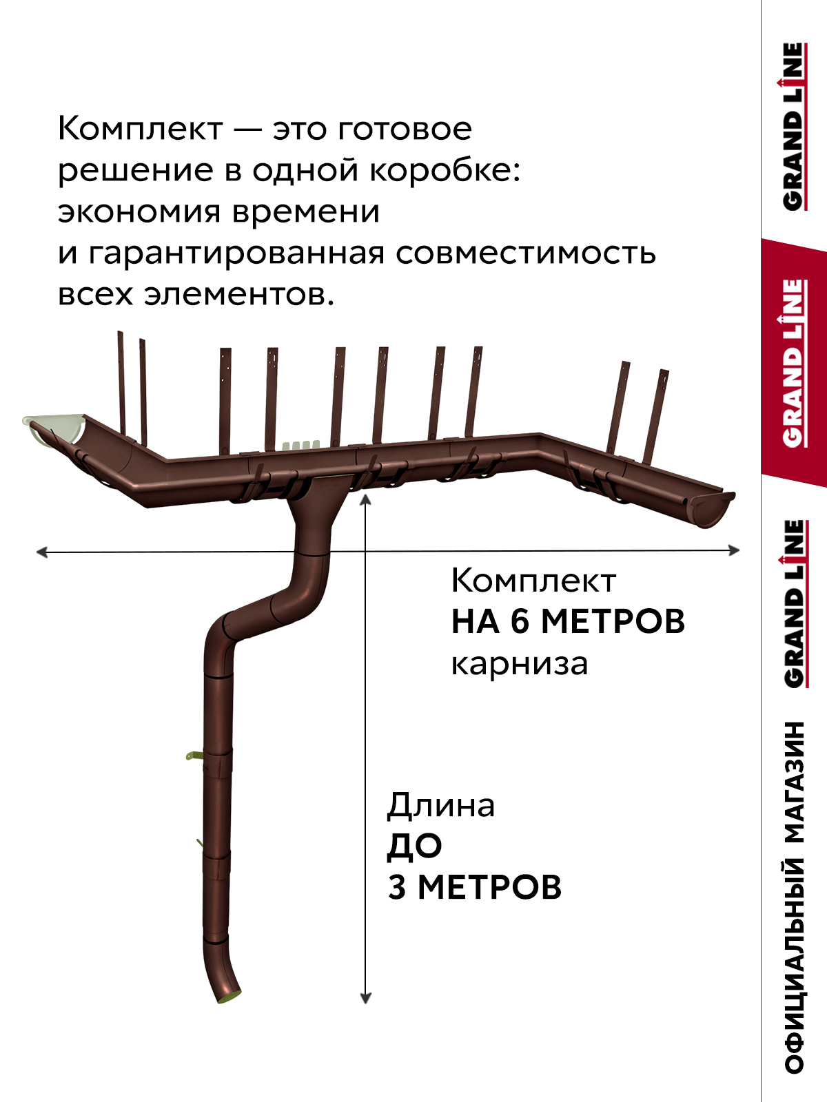 Комплект водостока Grand Line ПЭ 125/90 RAL 8017 6м/3м ПрофЛайн, купить Комплект водостока Grand Line ПЭ 125/90 RAL 8017 6м/3м в ПрофЛайн