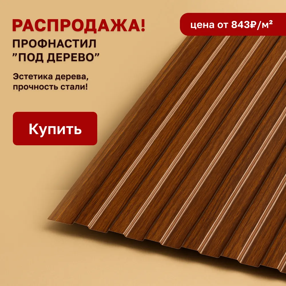 Профнастил под дерево ПрофЛайн  Профнастил под дерево ПрофЛайн