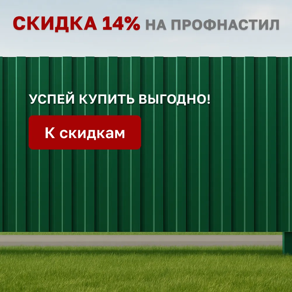 Профнастил со скидкой до 14% 💰  ПрофЛайн  Профнастил со скидкой до 14% 💰  ПрофЛайн