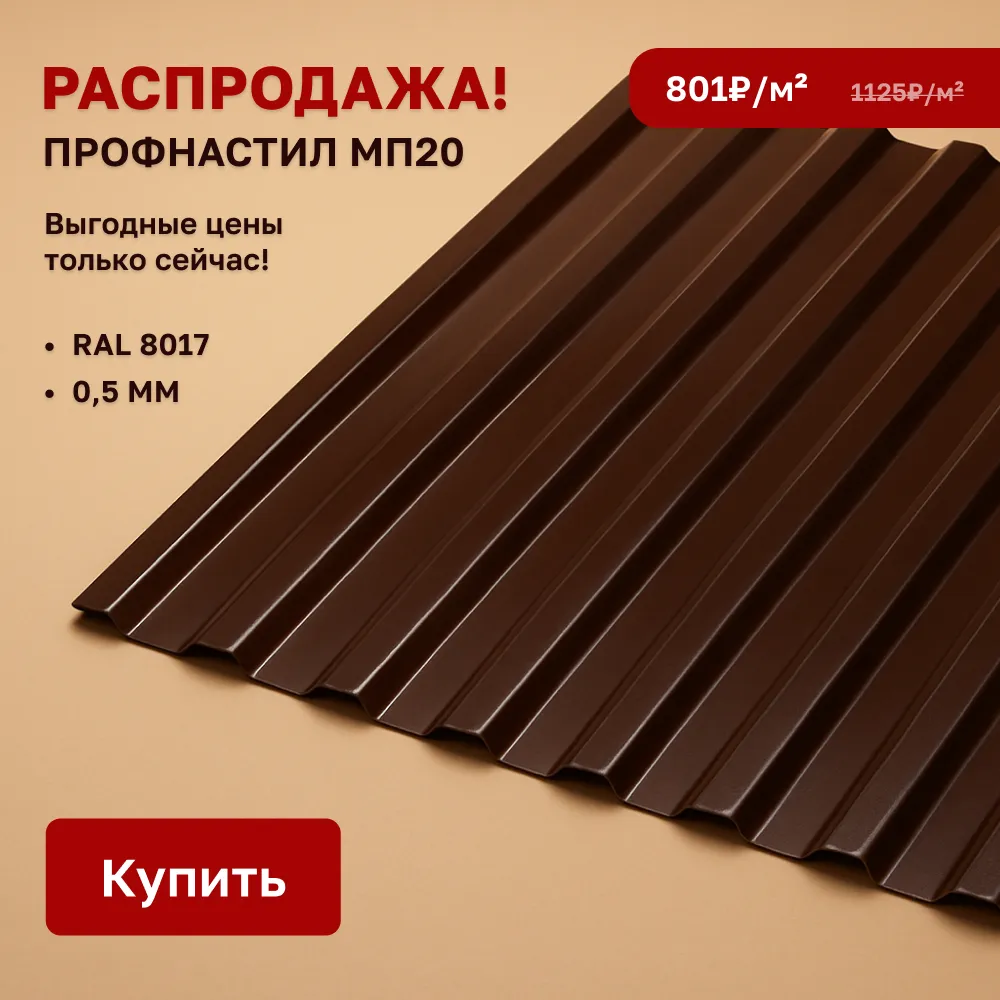 Распродажа профнастила МП20! 🔥  ПрофЛайн  Распродажа профнастила МП20! 🔥  ПрофЛайн